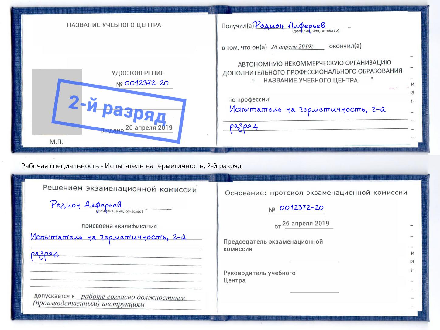 корочка 2-й разряд Испытатель на герметичность Рязань