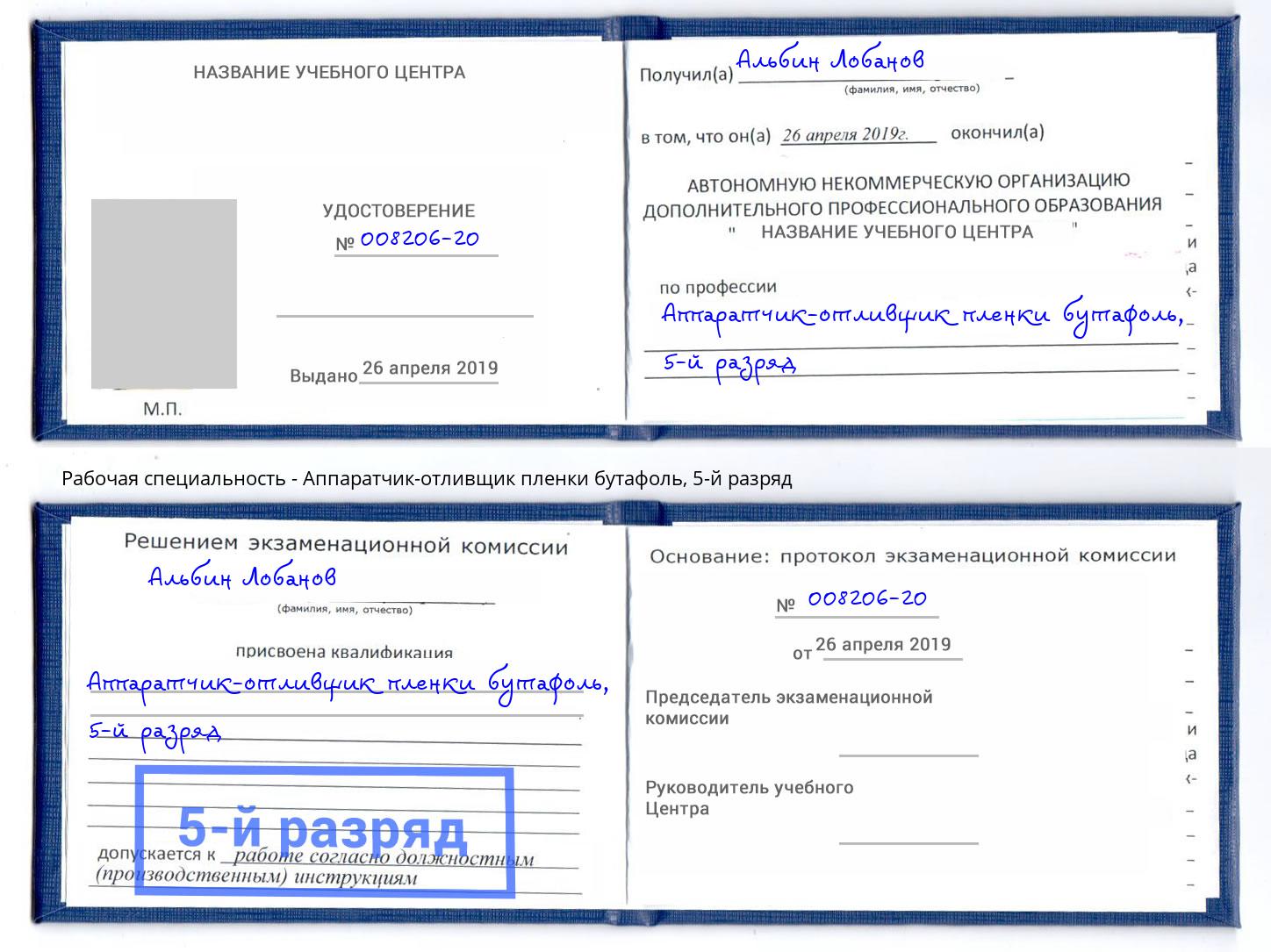корочка 5-й разряд Аппаратчик-отливщик пленки бутафоль Рязань