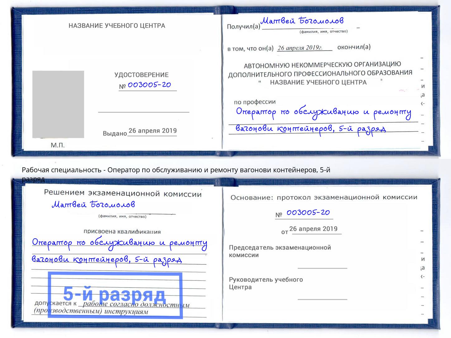 корочка 5-й разряд Оператор по обслуживанию и ремонту вагонови контейнеров Рязань