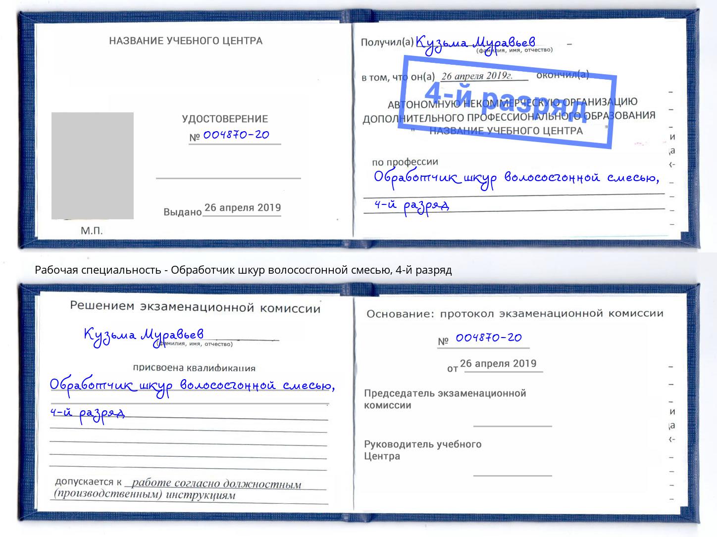 корочка 4-й разряд Обработчик шкур волососгонной смесью Рязань