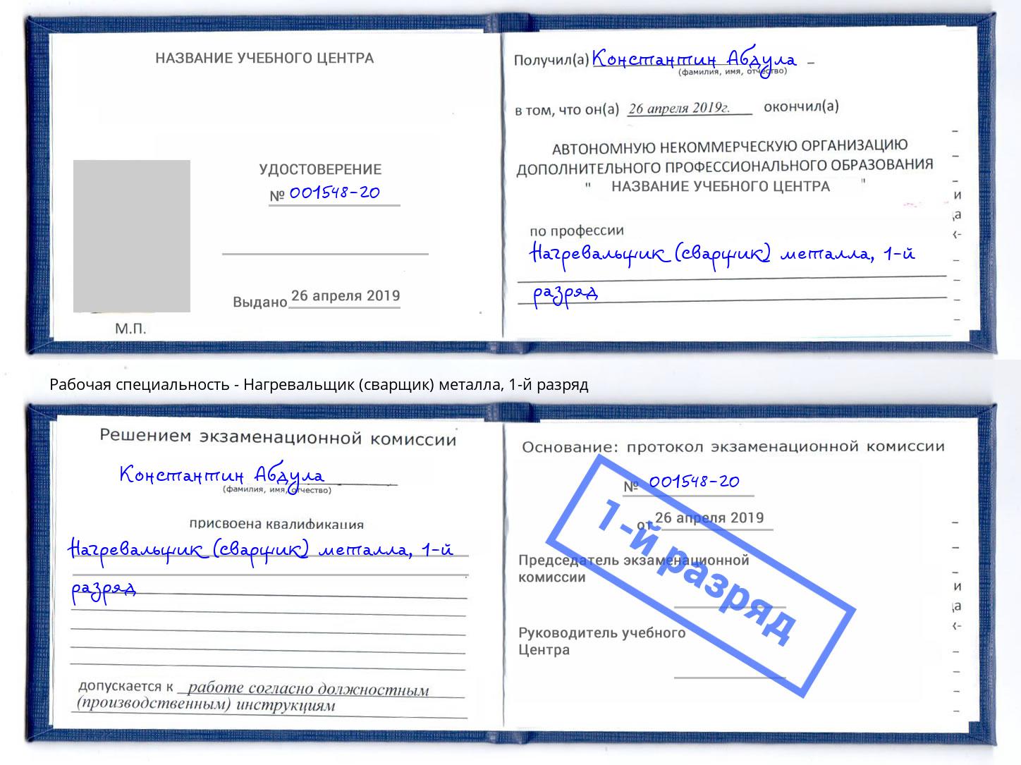 корочка 1-й разряд Нагревальщик (сварщик) металла Рязань