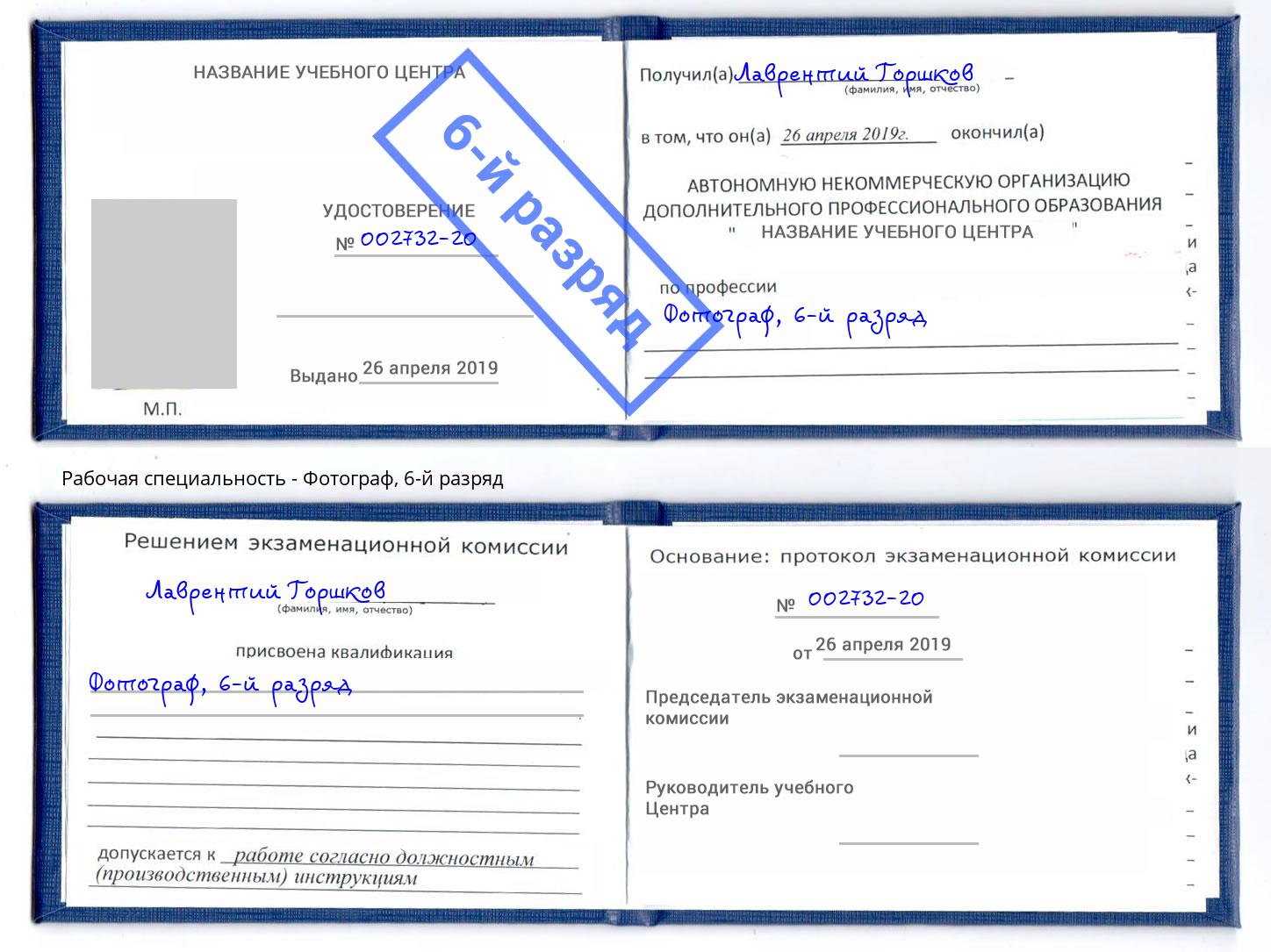 корочка 6-й разряд Фотограф Рязань