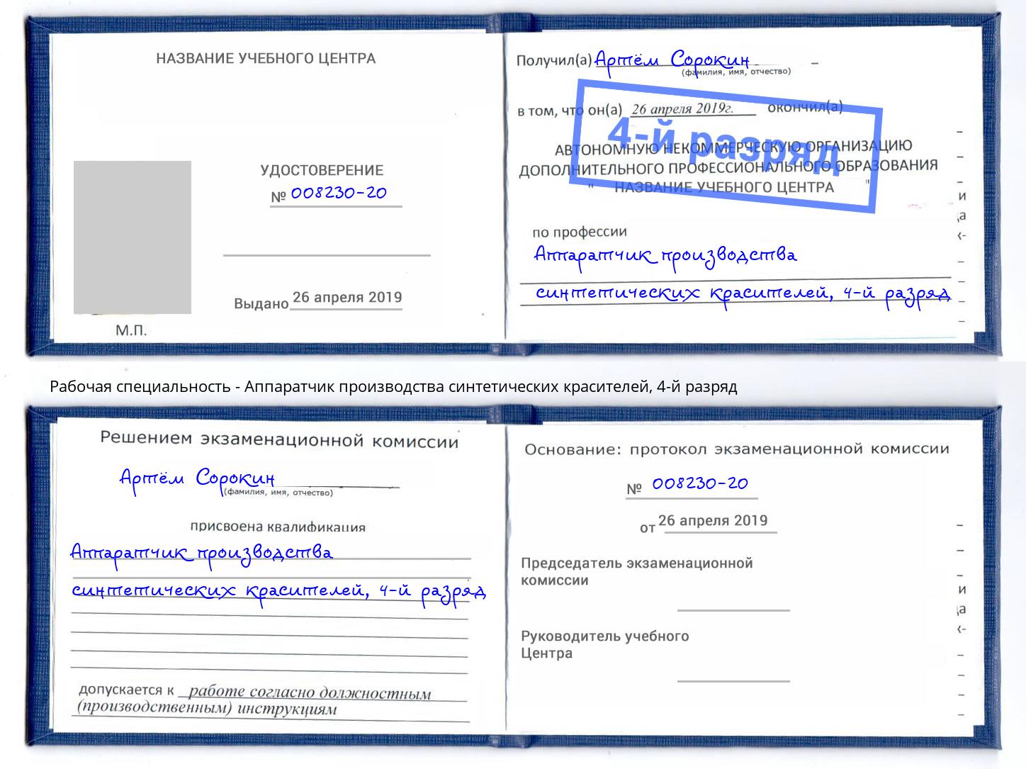 корочка 4-й разряд Аппаратчик производства синтетических красителей Рязань