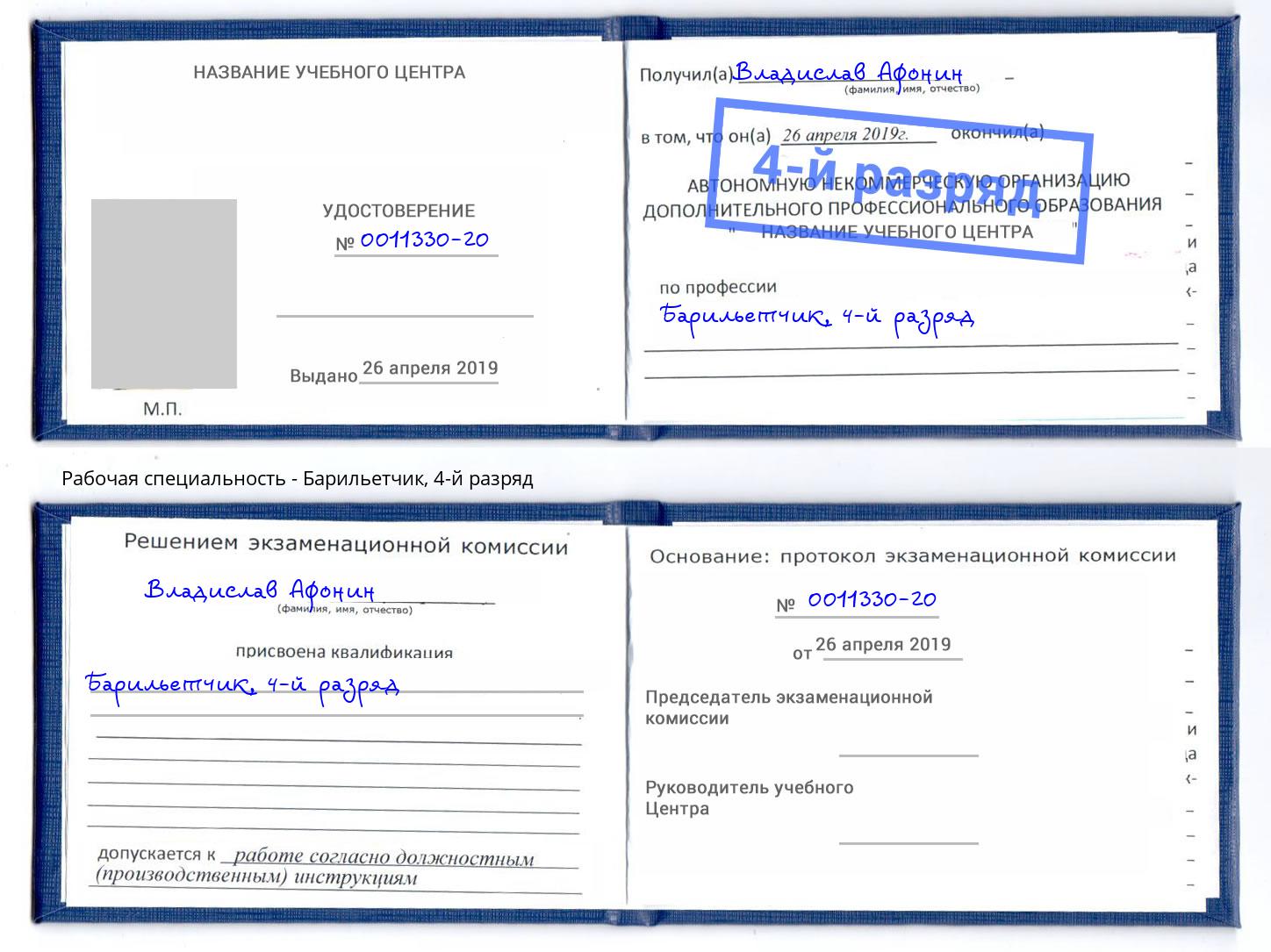 корочка 4-й разряд Барильетчик Рязань