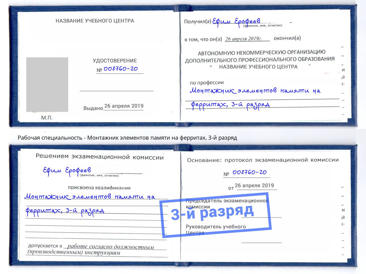 корочка 3-й разряд Монтажник элементов памяти на ферритах Рязань