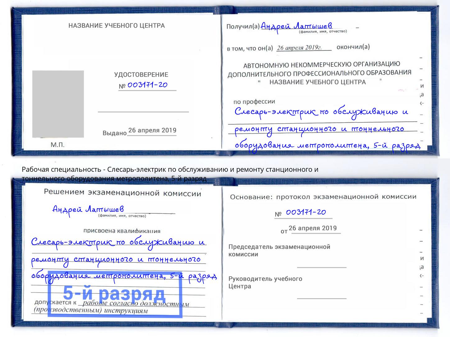 корочка 5-й разряд Слесарь-электрик по обслуживанию и ремонту станционного и тоннельного оборудования метрополитена Рязань