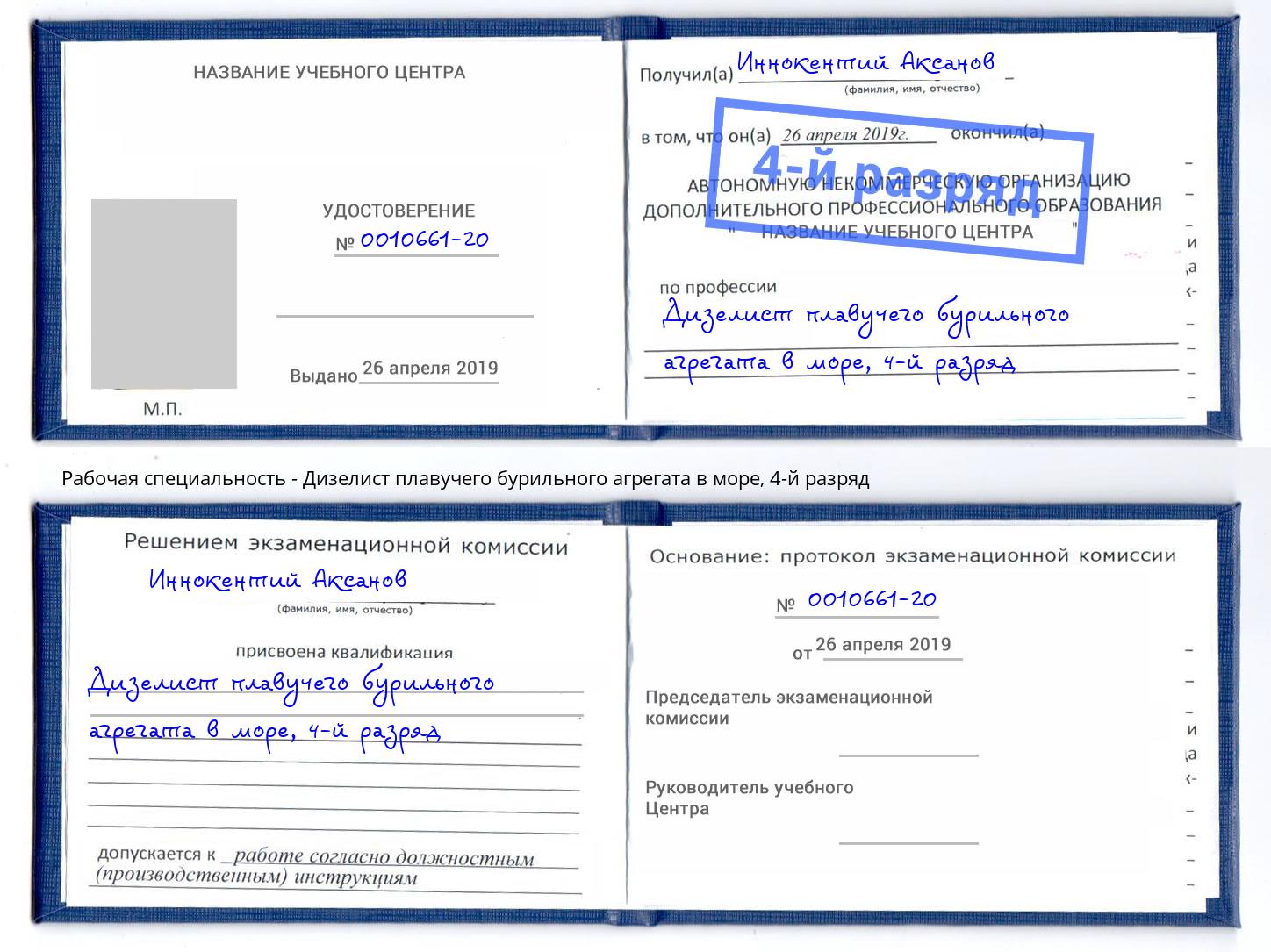 корочка 4-й разряд Дизелист плавучего бурильного агрегата в море Рязань