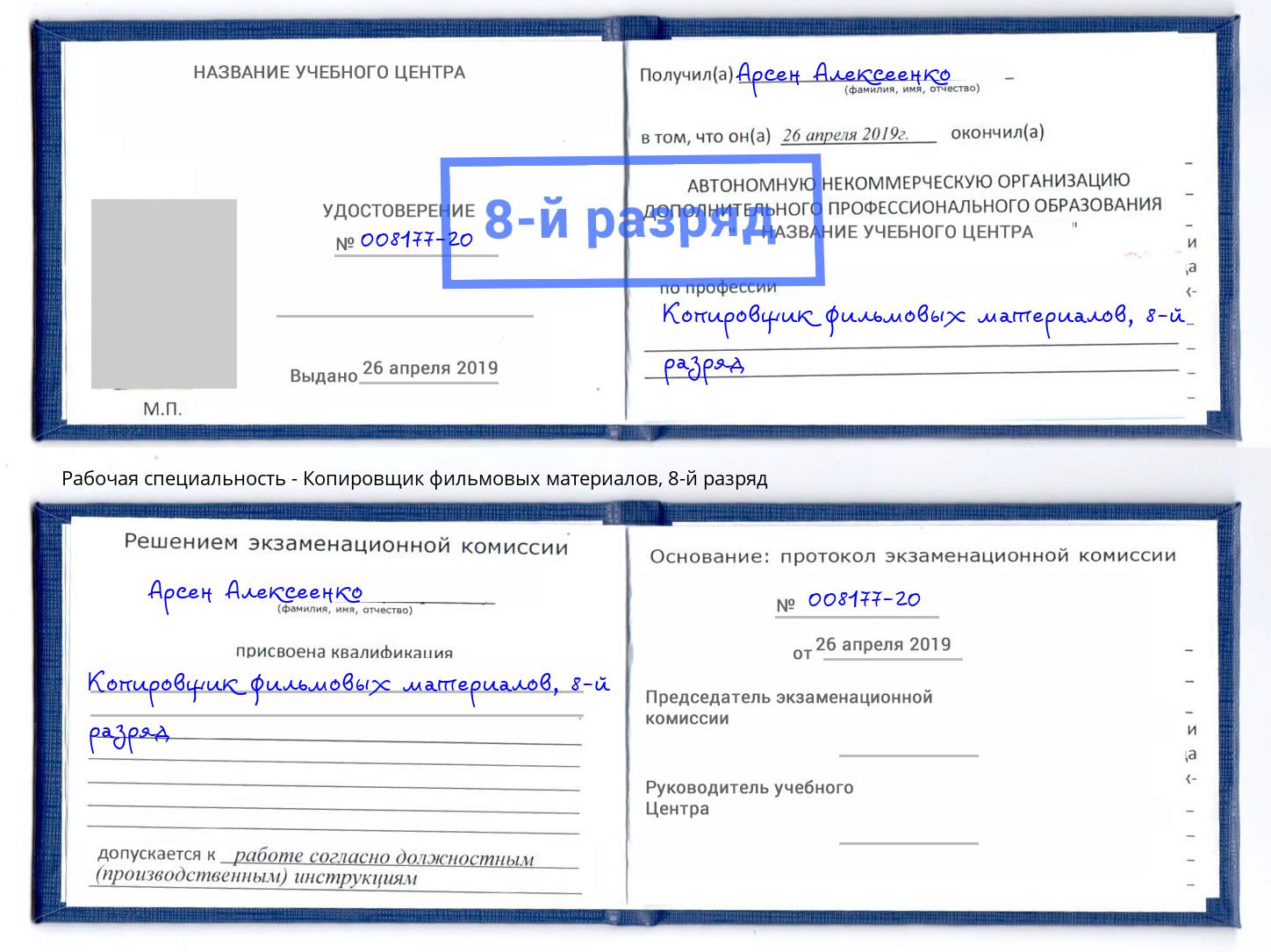 корочка 8-й разряд Копировщик фильмовых материалов Рязань