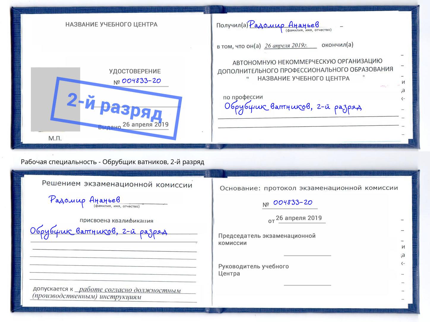 корочка 2-й разряд Обрубщик ватников Рязань