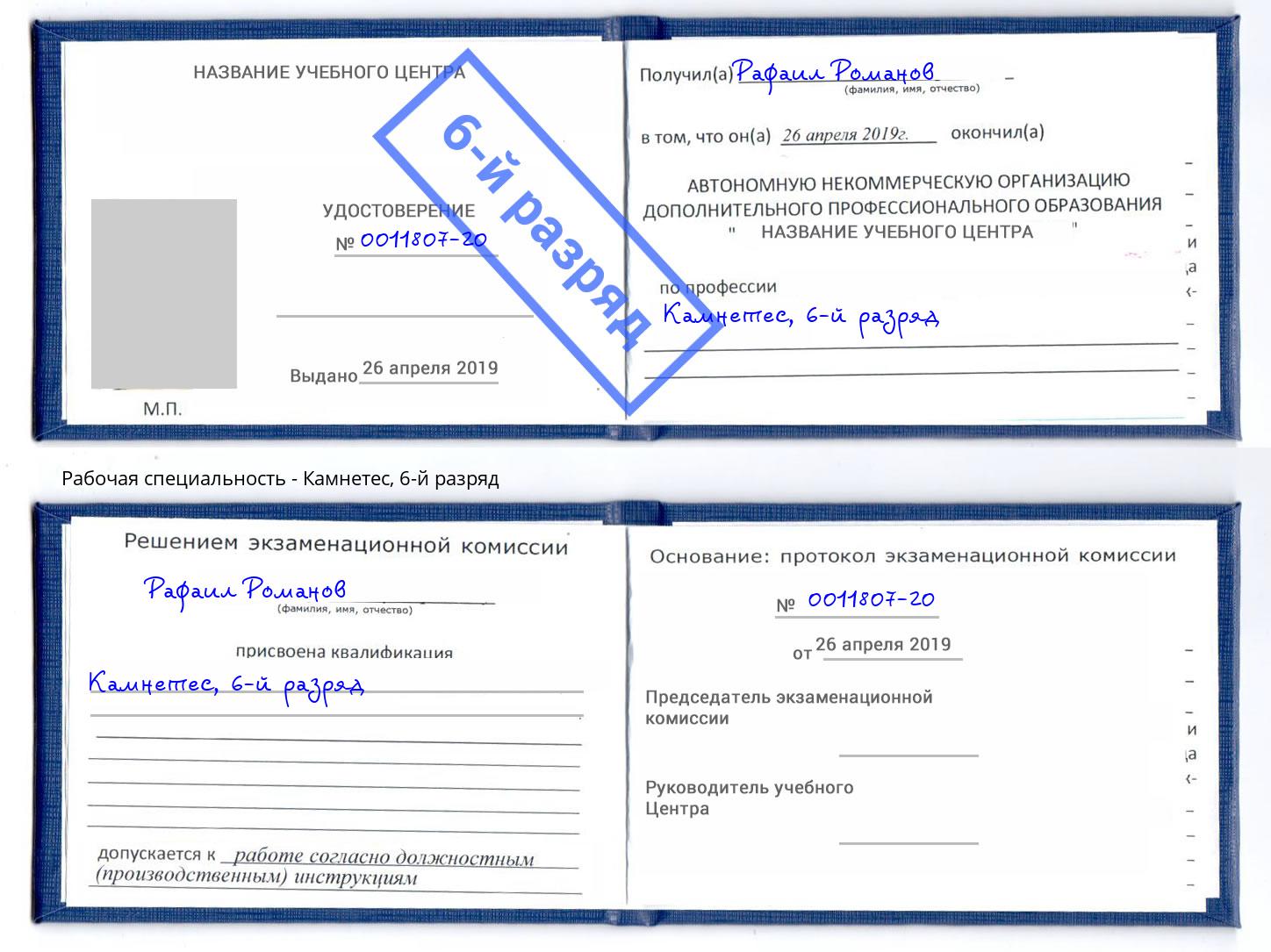 корочка 6-й разряд Камнетес Рязань