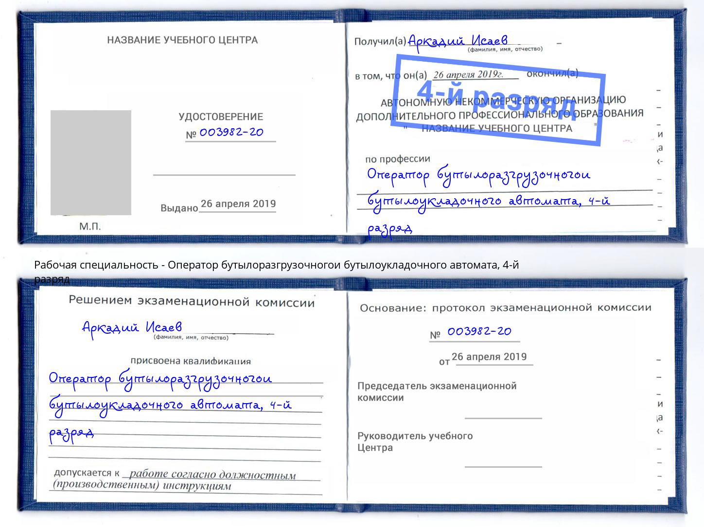 корочка 4-й разряд Оператор бутылоразгрузочногои бутылоукладочного автомата Рязань