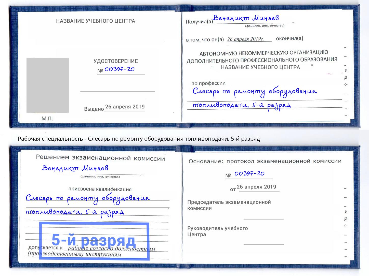 корочка 5-й разряд Слесарь по ремонту оборудования топливоподачи Рязань