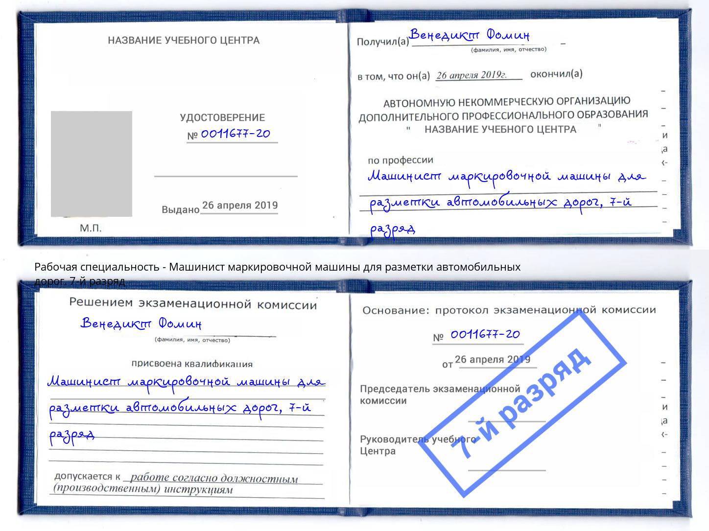 корочка 7-й разряд Машинист маркировочной машины для разметки автомобильных дорог Рязань