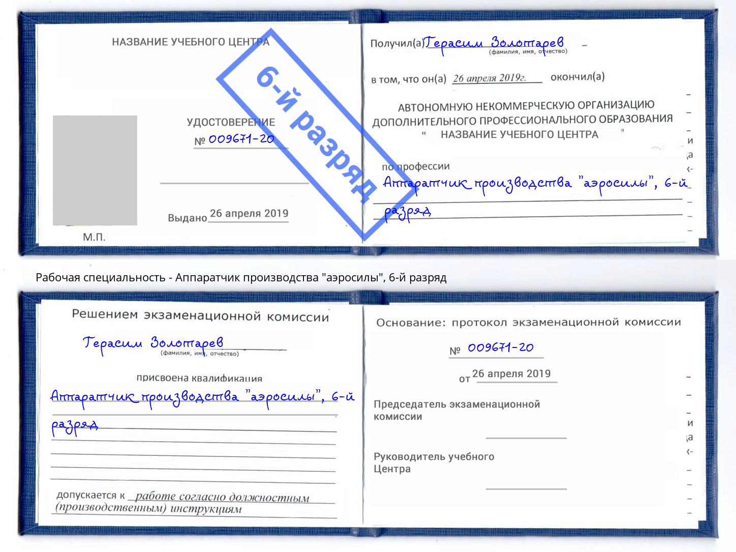 корочка 6-й разряд Аппаратчик производства "аэросилы" Рязань