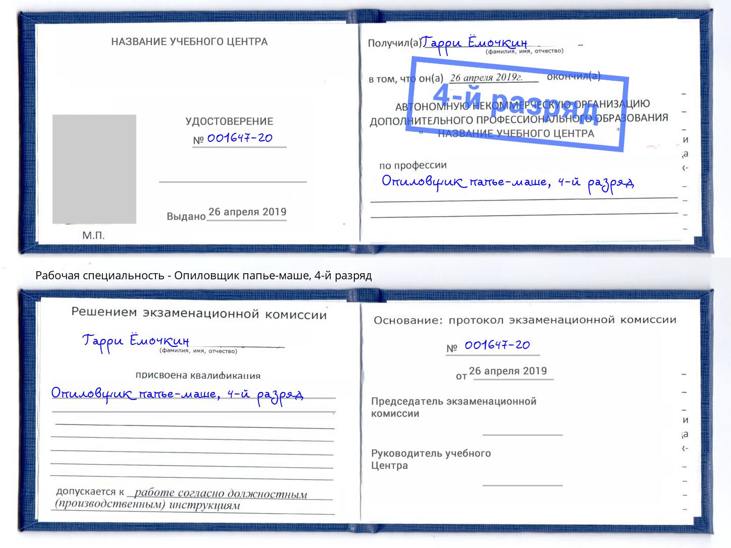 корочка 4-й разряд Опиловщик папье-маше Рязань