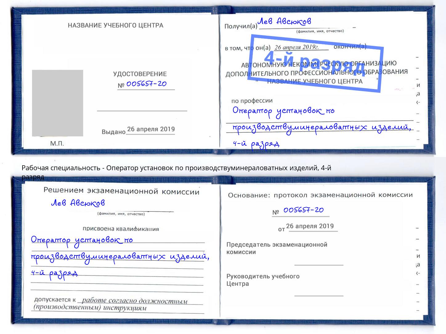 корочка 4-й разряд Оператор установок по производствуминераловатных изделий Рязань