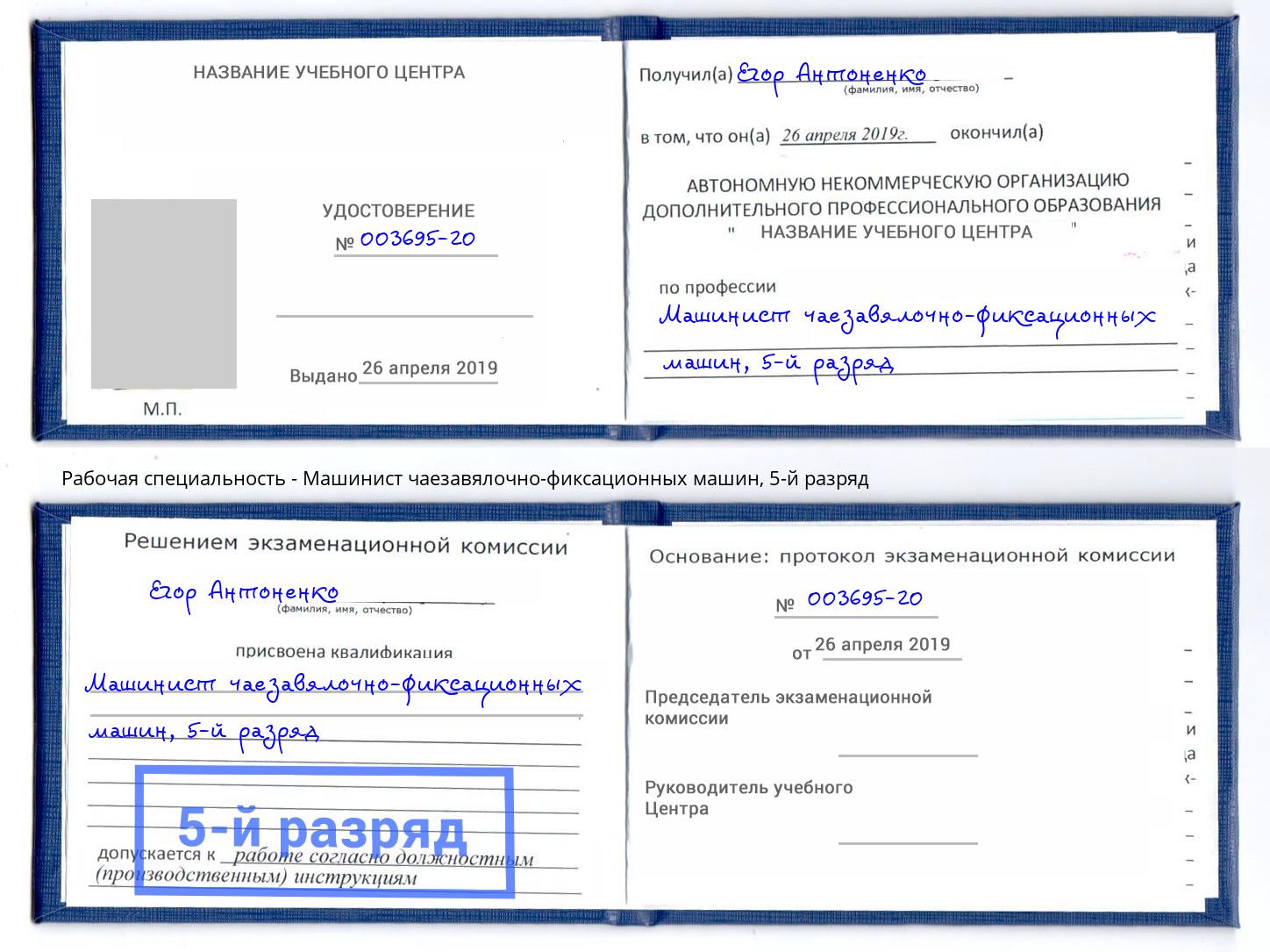 корочка 5-й разряд Машинист чаезавялочно-фиксационных машин Рязань