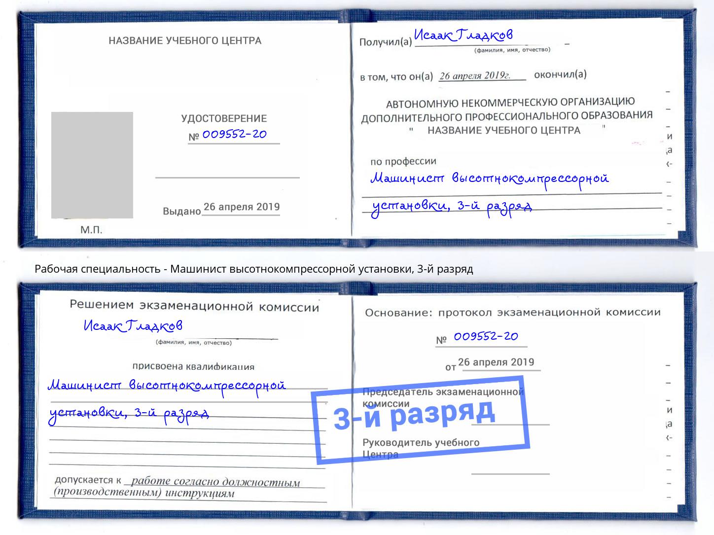 корочка 3-й разряд Машинист высотнокомпрессорной установки Рязань