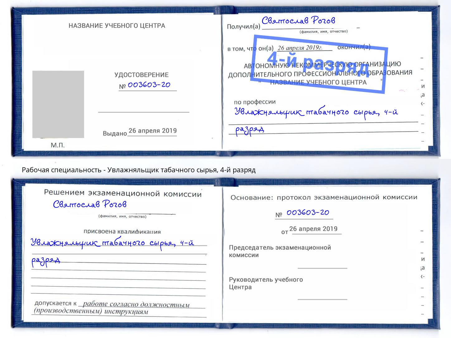 корочка 4-й разряд Увлажняльщик табачного сырья Рязань