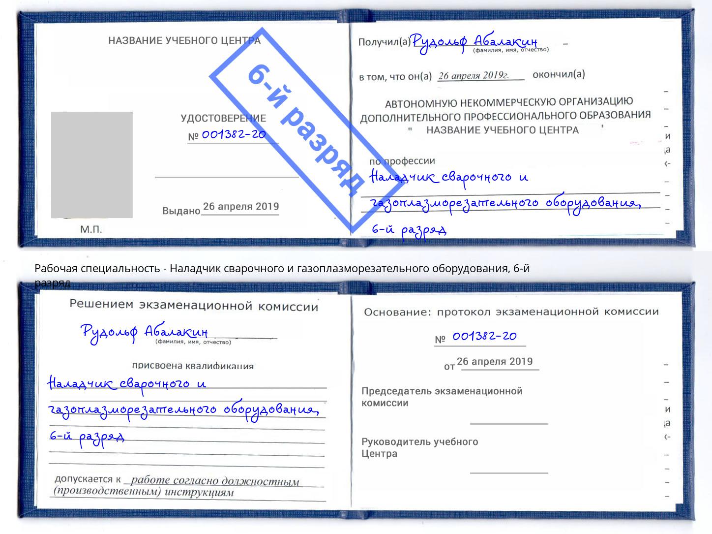 корочка 6-й разряд Наладчик сварочного и газоплазморезательного оборудования Рязань