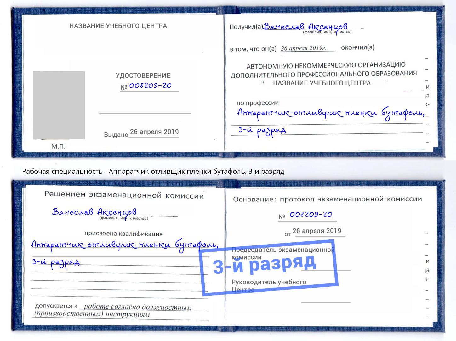 корочка 3-й разряд Аппаратчик-отливщик пленки бутафоль Рязань