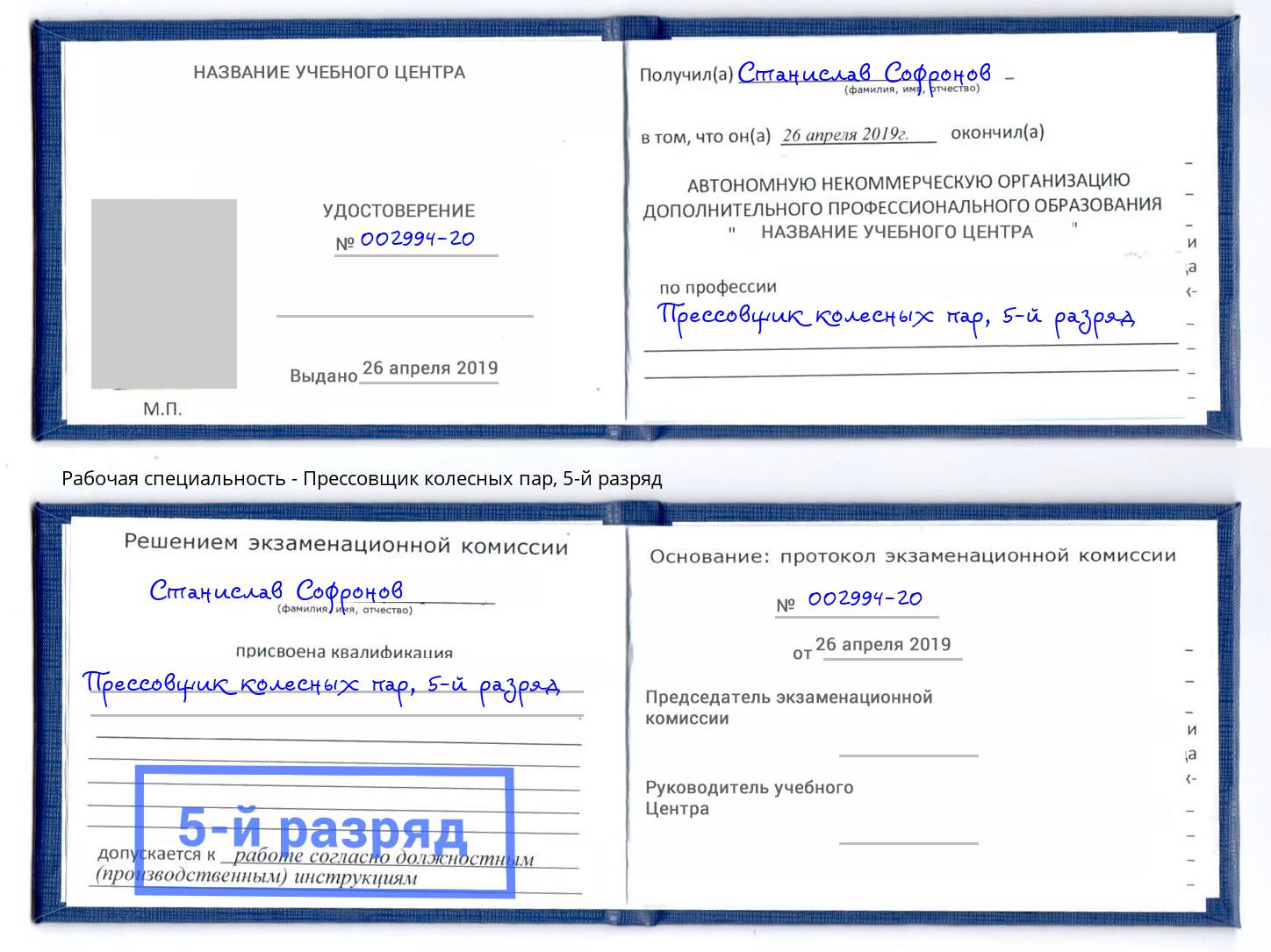 корочка 5-й разряд Прессовщик колесных пар Рязань