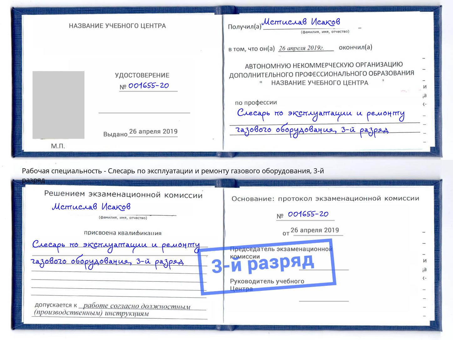 корочка 3-й разряд Слесарь по эксплуатации и ремонту газового оборудования Рязань