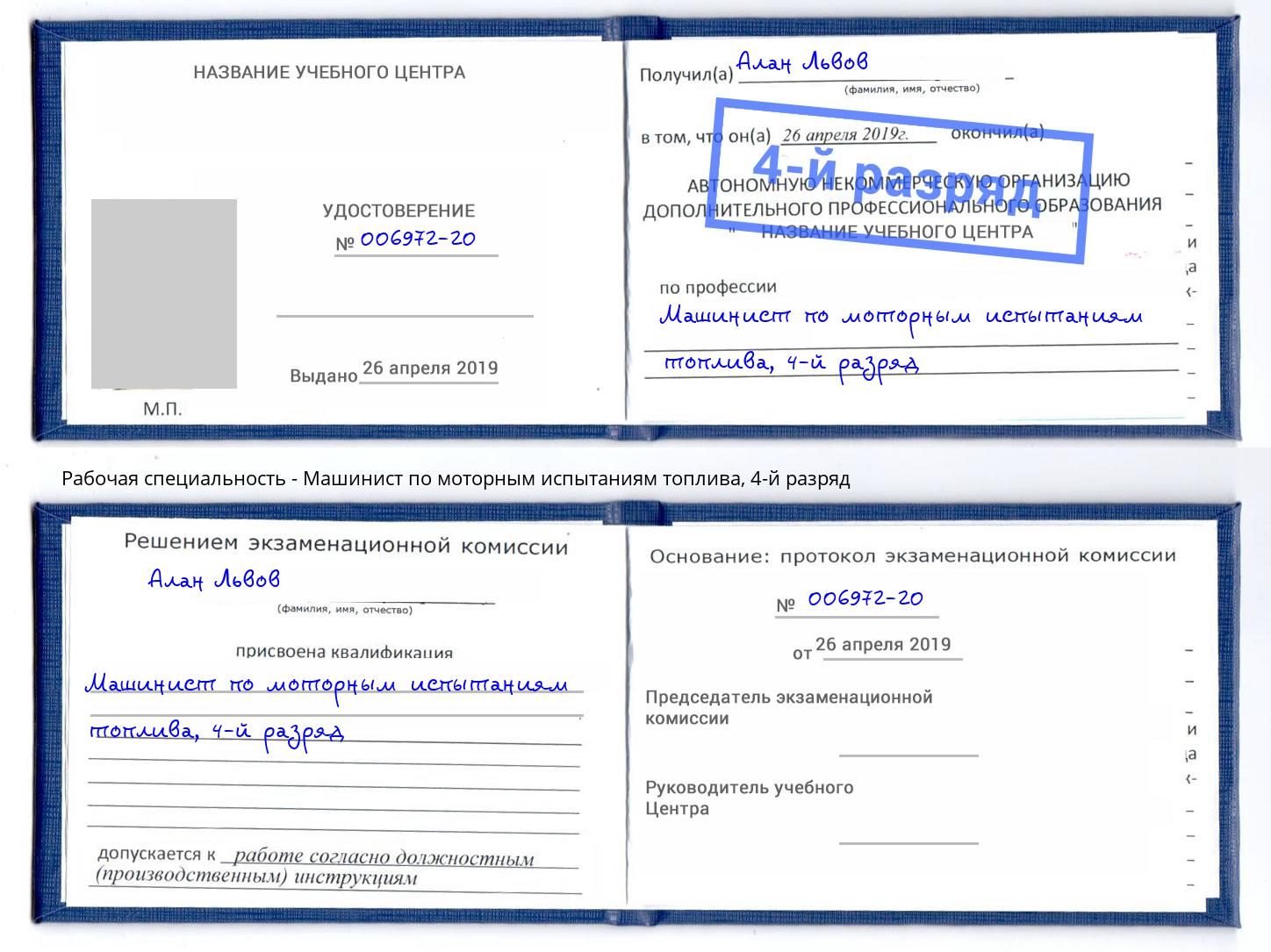 корочка 4-й разряд Машинист по моторным испытаниям топлива Рязань