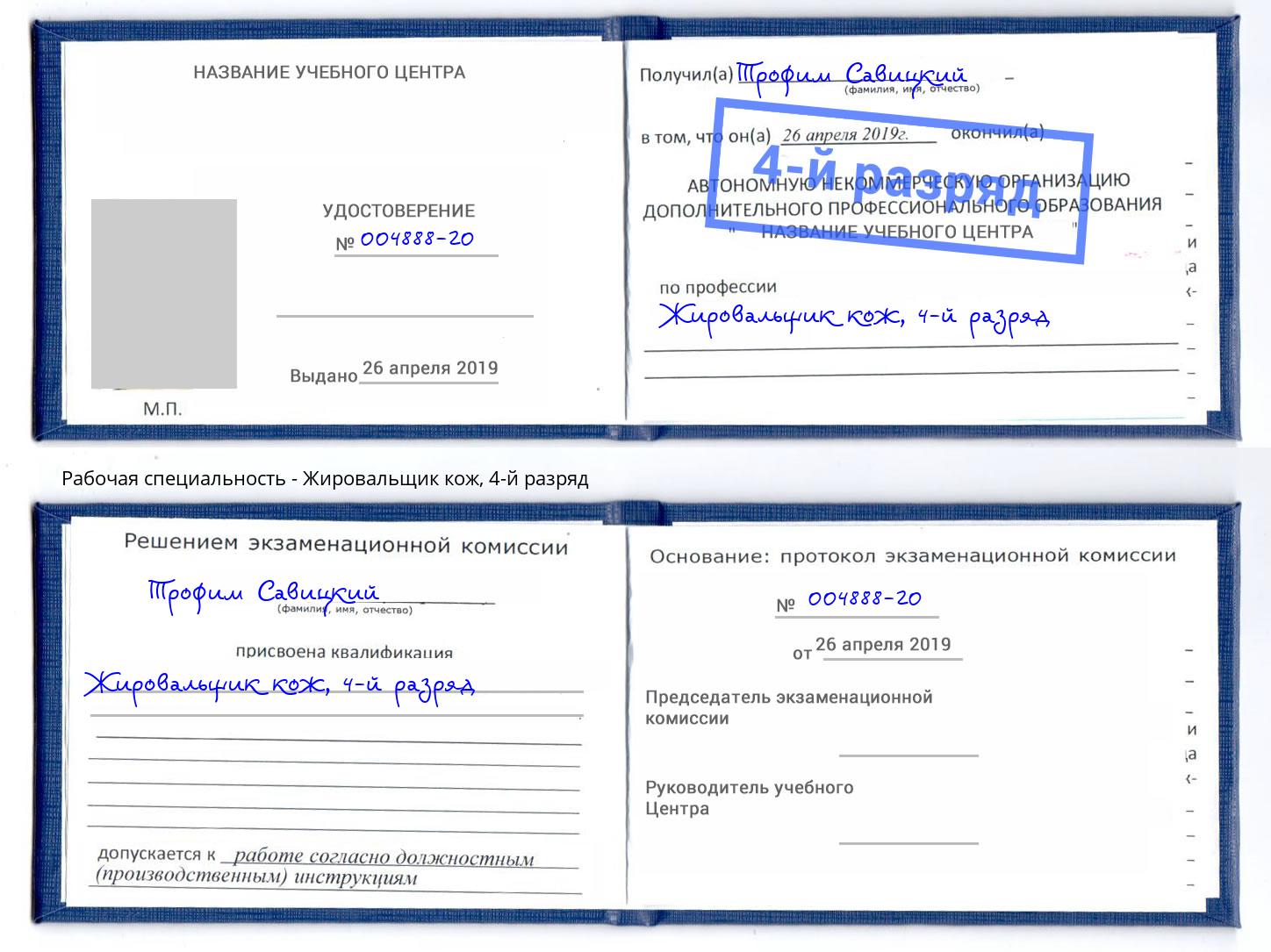корочка 4-й разряд Жировальщик кож Рязань