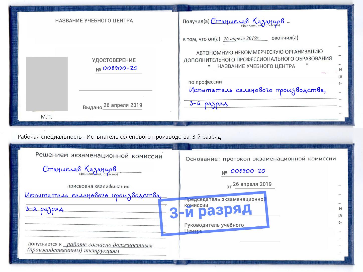 корочка 3-й разряд Испытатель селенового производства Рязань