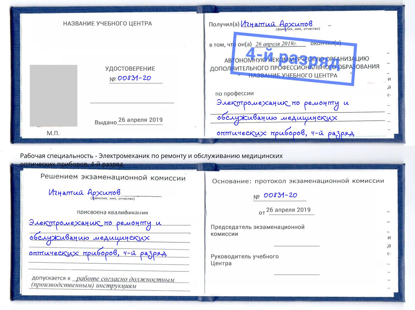 корочка 4-й разряд Электромеханик по ремонту и обслуживанию медицинских оптических приборов Рязань