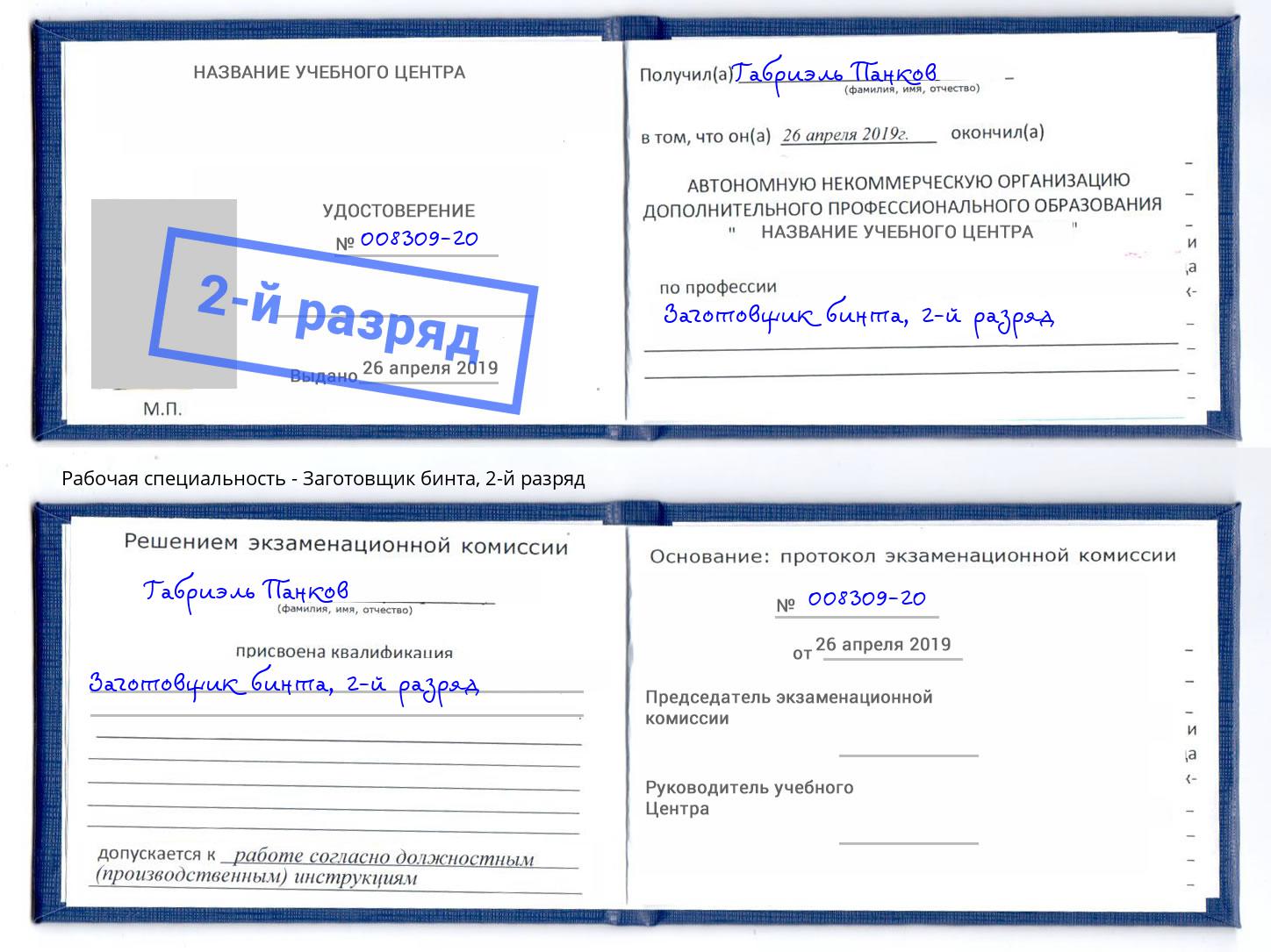 корочка 2-й разряд Заготовщик бинта Рязань