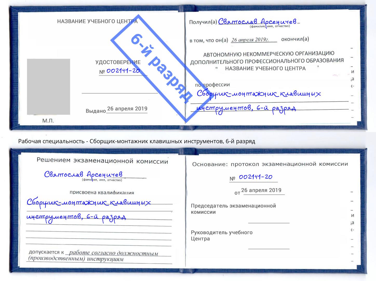 корочка 6-й разряд Сборщик-монтажник клавишных инструментов Рязань