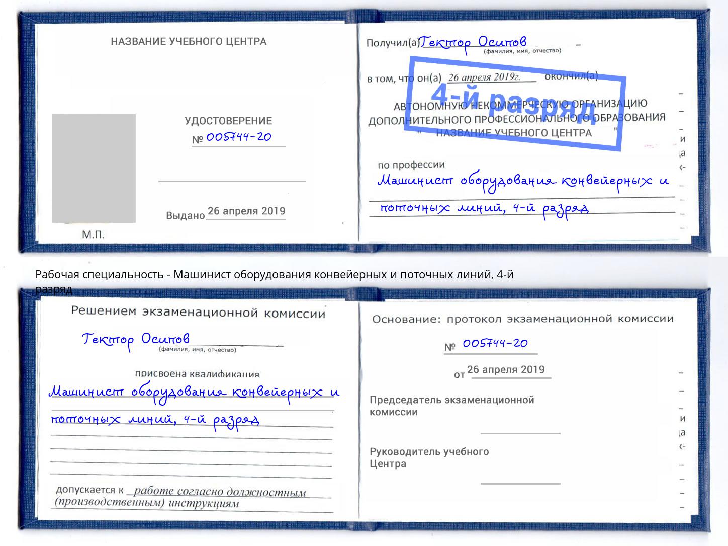 корочка 4-й разряд Машинист оборудования конвейерных и поточных линий Рязань