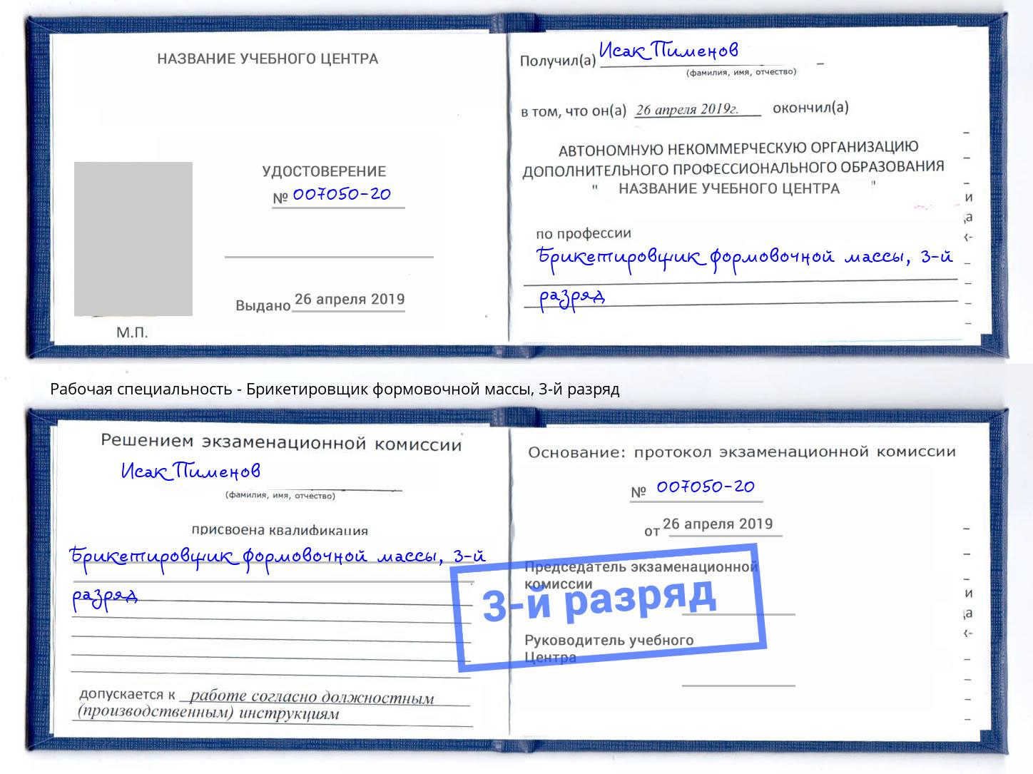 корочка 3-й разряд Брикетировщик формовочной массы Рязань