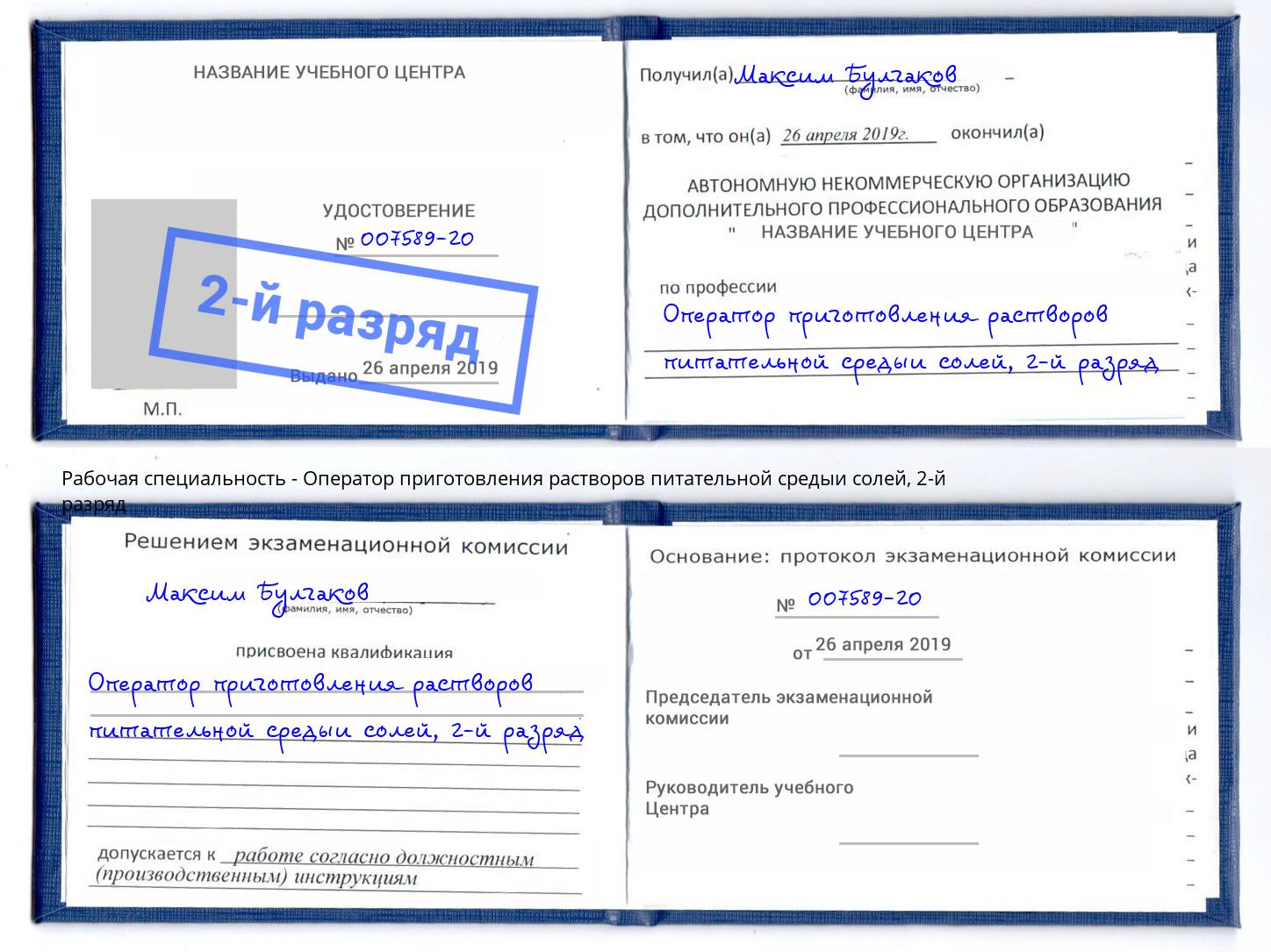 корочка 2-й разряд Оператор приготовления растворов питательной средыи солей Рязань