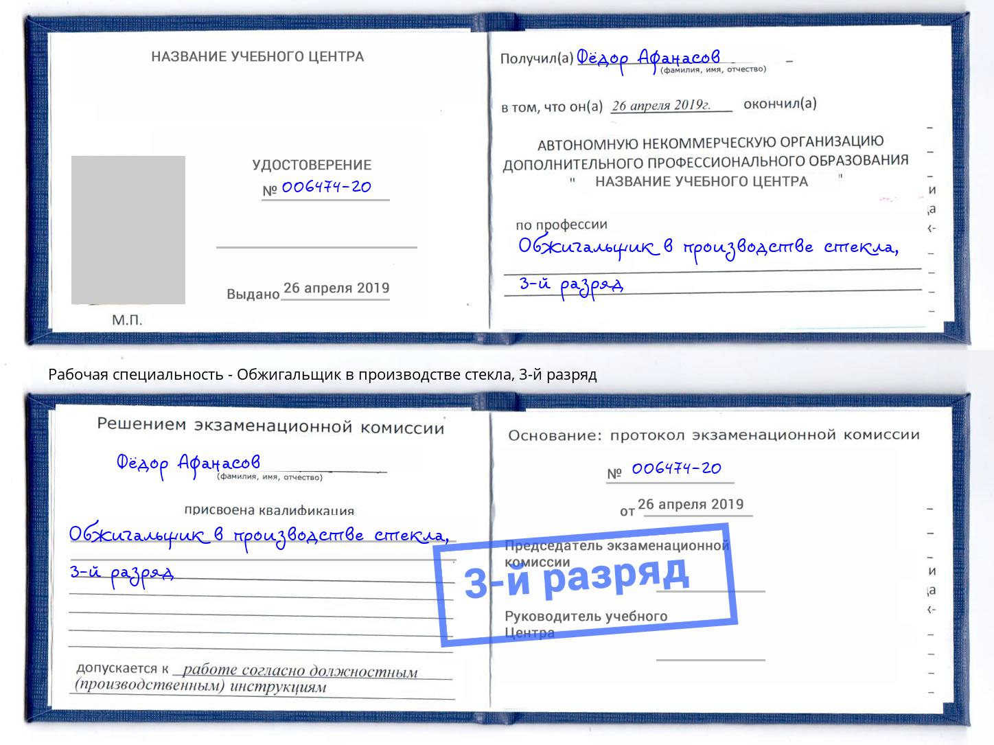 корочка 3-й разряд Обжигальщик в производстве стекла Рязань