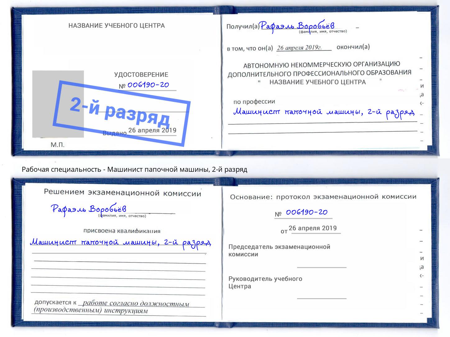 корочка 2-й разряд Машинист папочной машины Рязань