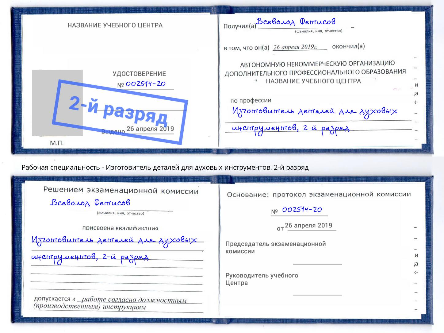 корочка 2-й разряд Изготовитель деталей для духовых инструментов Рязань