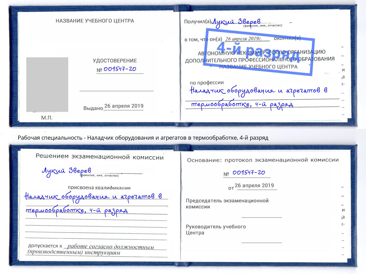 корочка 4-й разряд Наладчик оборудования и агрегатов в термообработке Рязань