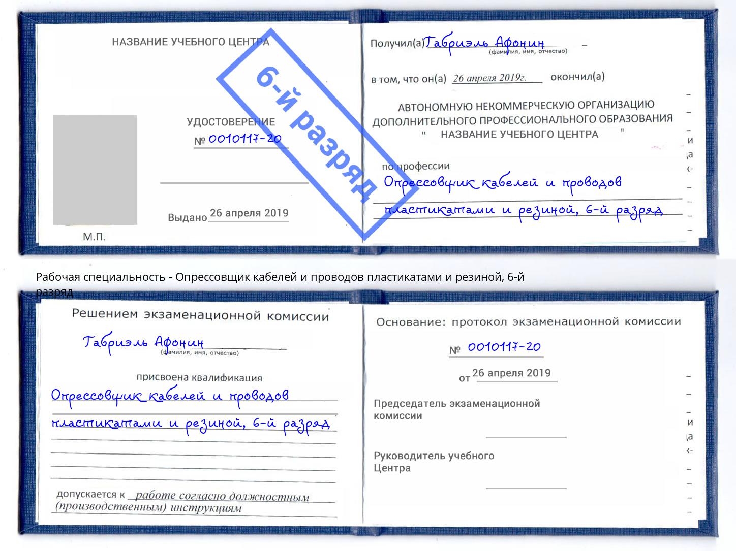 корочка 6-й разряд Опрессовщик кабелей и проводов пластикатами и резиной Рязань