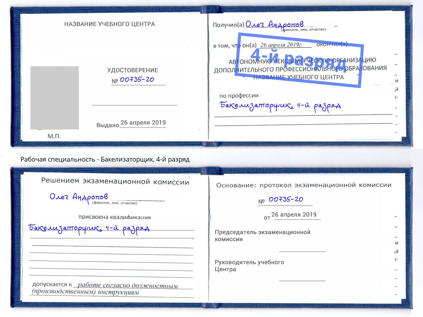 корочка 4-й разряд Бакелизаторщик Рязань