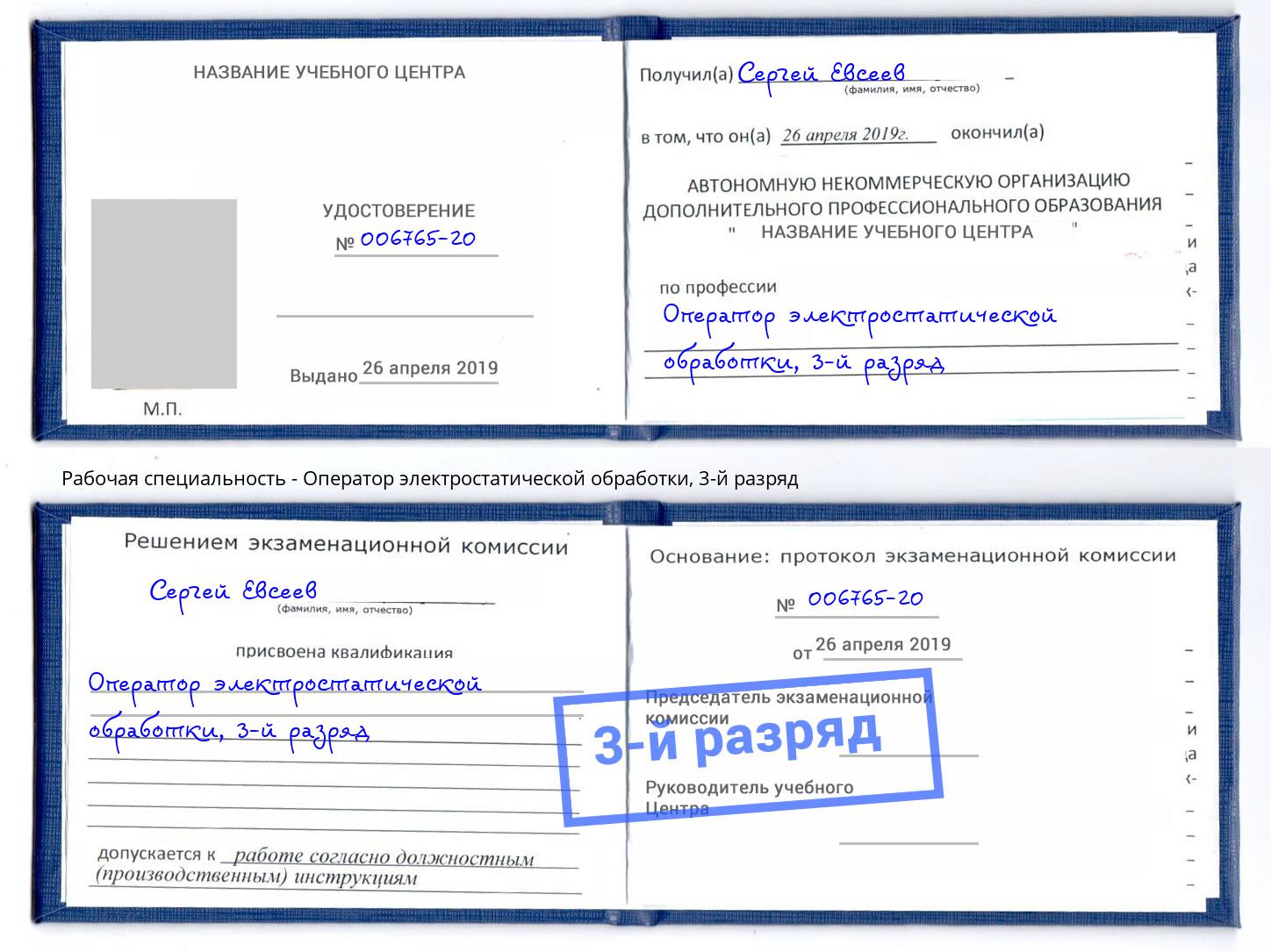 корочка 3-й разряд Оператор электростатической обработки Рязань