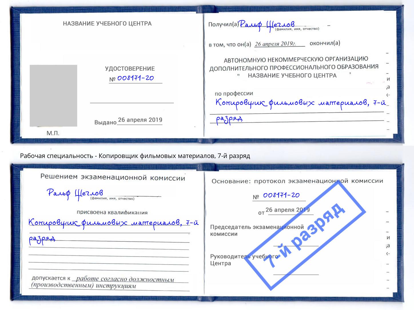 корочка 7-й разряд Копировщик фильмовых материалов Рязань