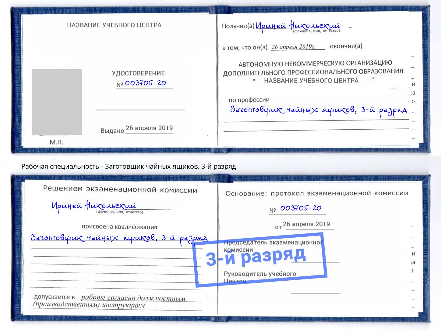 корочка 3-й разряд Заготовщик чайных ящиков Рязань