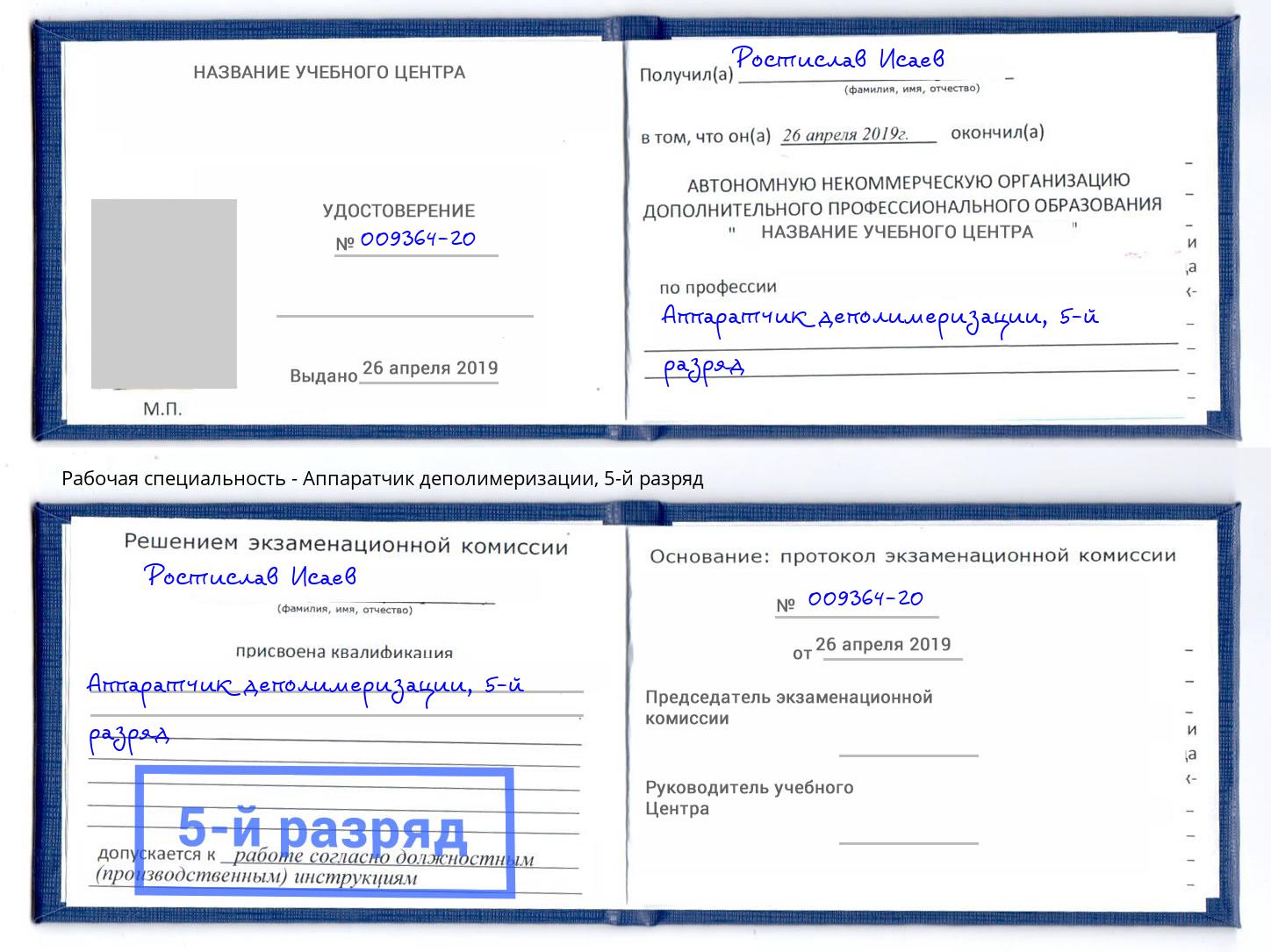 корочка 5-й разряд Аппаратчик деполимеризации Рязань