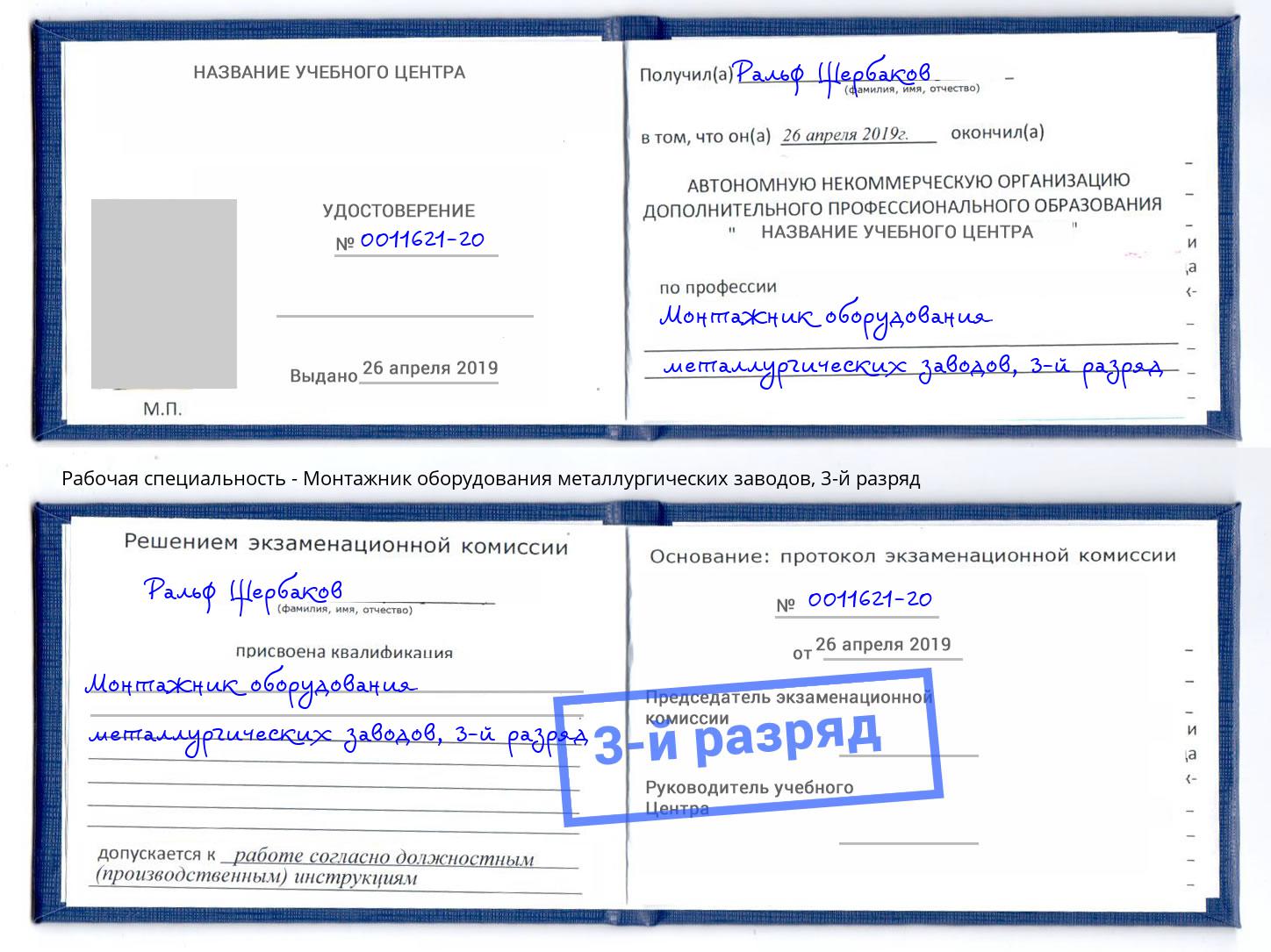 корочка 3-й разряд Монтажник оборудования металлургических заводов Рязань