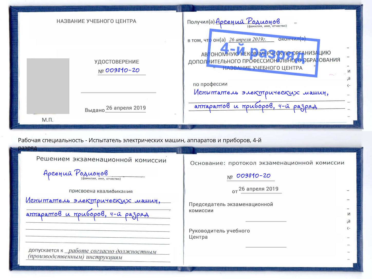 корочка 4-й разряд Испытатель электрических машин, аппаратов и приборов Рязань