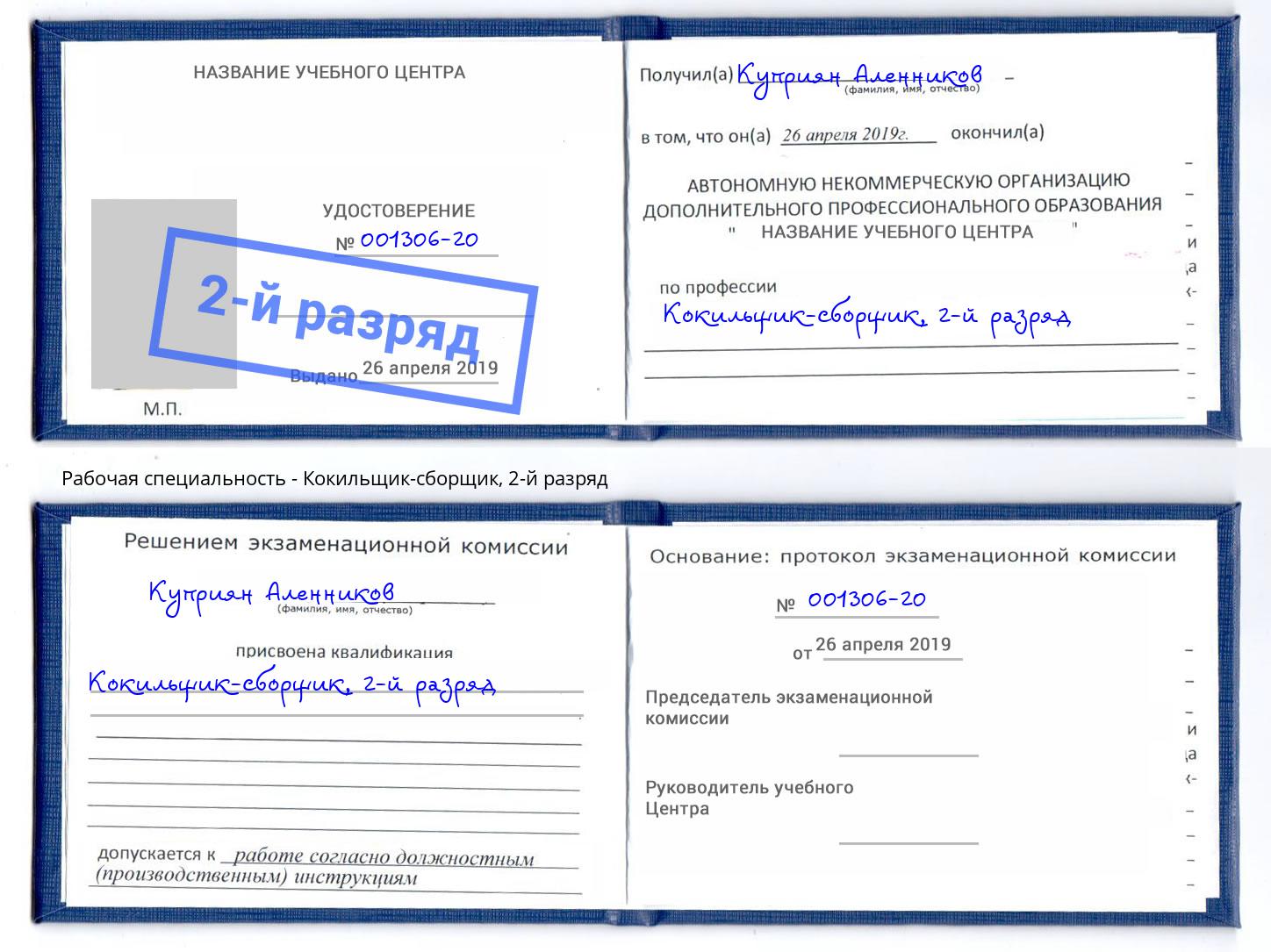 корочка 2-й разряд Кокильщик-сборщик Рязань