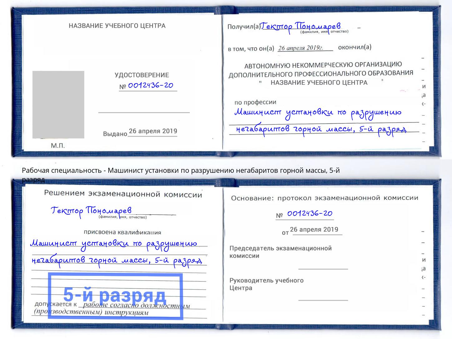 корочка 5-й разряд Машинист установки по разрушению негабаритов горной массы Рязань